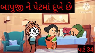 બાપુજી ને પેટમાં દુખે છે bapuji ne petma dukhe che dhokari ni mauj 321 viralvideo [upl. by Compte]