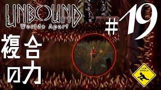 【 Unbound Worlds Apart アンバウンド：ワールズ アパート 】 ポータルパズルアクション 実況 19 複合の力 [upl. by Ahser374]