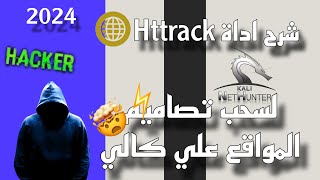 شرح و تثبيت اداة Httrack 2024  لسحب تصاميم المواقع [upl. by Zebulon]