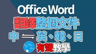 Office Word  翻譯功能  整個文件都能翻  中 英 日 韓 葡萄牙 [upl. by Christan]