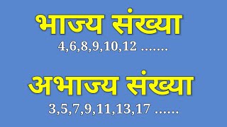 भाज्य तथा अभाज्य संख्या  Prime and Composite number  bhajy aur abhajy Sankhya kise kahate hain [upl. by Tarrel]