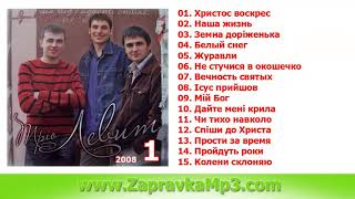 Левит  Душа від радості співає 1й альбом 2008 [upl. by Jodoin]