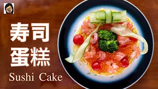 【寿司蛋糕】免烤箱 健康蛋糕 发挥你的创意 把饭和食材拼起来 简单无比 Sushi cake  Ing’s Kitchen [upl. by Morgen]