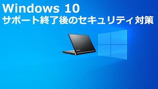 Windows 10 サポート終了後のセキュリティ対策 [upl. by Eelyme]