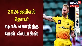 2024 ஐபிஎல் தொடர் ஷாக் கொடுத்த பென் ஸ்டோக்ஸ்  Ben Stokes  CSK  IPL 2024  Tamil News [upl. by Yznyl]