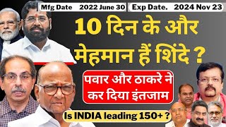 Maharashtra 10 दिन के मेहमान हैं Shinde   Sharad Pawar और ठाकरे ने कर दिया इंतजाम  Deepak Sharma [upl. by Winou]