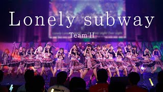 【LIVE】Lonely subway HKT48学園 文化祭コンサート／HKT48公式 [upl. by Dragone31]