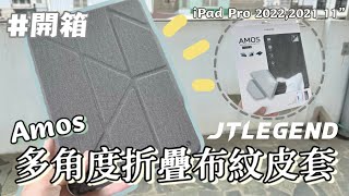 開箱｜JTLEGEND iPad Pro 11” Amos相機快取多角度折疊布紋皮套 [upl. by Rephotsirhc]