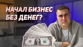 КАК НАЧАТЬ БИЗНЕС БЕЗ ВЛОЖЕНИЙ КИНУЛИ НА РЫНКЕ [upl. by Carilyn]