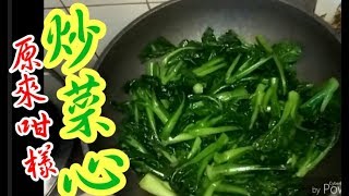 菜心 🌿炒菜心 😋 一生啱用🍳包好食👍吾會硬😨用最簡單方法👉🏻👉🏻爽甜♦️重點竅門♦️家家戶戶都做到💯正氣👍健康蔬菜🥬原來係咁炒菜心Stir frying choy sum [upl. by Odnarb600]