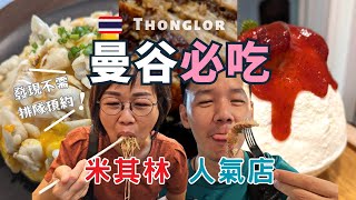 泰国【曼谷美食Thong Lor區】 四家名店都好吃嗎？連獲5年米其林火爆蟹肉海鮮、超人氣甜點日式雪綿冰、豪華燒臘手工雲吞面、游客最愛芒果糯米飯、曼谷住宿  Bangkok Food Tour [upl. by Itsa584]