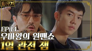 화유기 EP1406 마왕 차승원은 안보여도 다 느낄 수 있어😎 10시 방향 저건 양애취 [upl. by Ennelram]