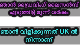 ഞാൻ ഡ്രൈവിംഗ് ലൈസൻസ് എടുത്തിട്ട് മൂന്ന് വർഷം ആയി 🚗ഞാൻ വിളിക്കുന്നത് UK ൽ നിന്നാണ് 🚦⚡️ [upl. by Uttica786]