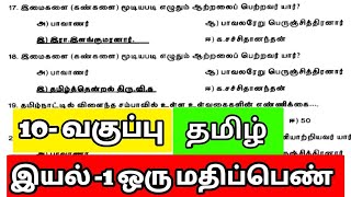 10th tamil iyal 1 book back answers [upl. by Amaerd]