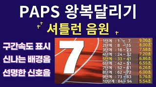 PAPS 왕복달리기 셔틀런 페이서 음악 음원 영상 [upl. by Anyek47]