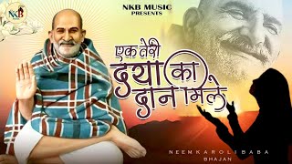 Neem Karoli Baba Songs  एक तेरी दया का दान मील  बाबा नीम करोली महाराज जी भजन  Ek Teri Daya Ka Dan [upl. by Atikihs240]