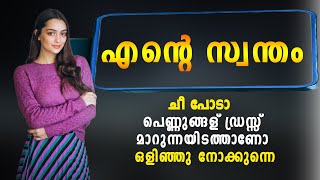 ചീ പോടാ പെണ്ണുങ്ങള് ഡ്രസ്സ് മാറുന്നയിടത്താണോ ഒളിഞ്ഞു നോക്കുന്നെ SHAHUL MALAYIL STORY  VIJAY SATHYA [upl. by Carrick]