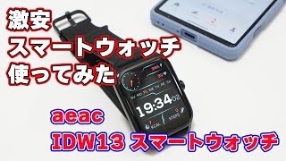 激安のスマートウォッチってどうなの？実際に使ってみた【aeac IDW13 スマートウォッチ レビュー】 [upl. by Cirre]