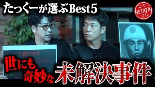 【謎多き未解決事件】「たっくーTVれいでぃお」コラボ実際にあった不可思議な未解決事件ベスト5 [upl. by Adnarim]