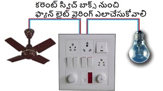 See How Easy It Is to Connect a Fan Light in a Switch Box l how to connect fan light in switch box [upl. by Wiedmann654]