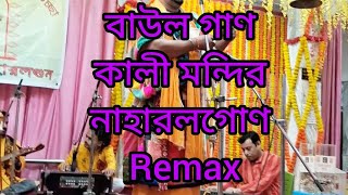 baul gan kali Bari Naharlagun Arunachal pradesh Remax songs kali puja 2024 [upl. by Acinorahs]