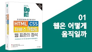 01 웹은 어떻게 움직일까  Do it HTMLCSS자바스크립트 웹 표준의 정석  전면 개정판 [upl. by Ylus6]