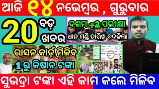 todays morning news odisha14 november 2024subhadra yojana online registrationodisha news today [upl. by Anayik]