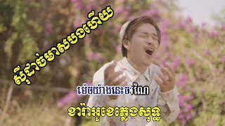 ស៊ីដាច់មាសបងហើយ ខារ៉ាអូខេ ភ្លេងសុទ្ធ Sidach Meas Bong Hz Jerm New MV [upl. by Gnilrac]