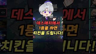 【발로란트】데스매치에서 1등하면 치킨을 드립니다 [upl. by Nwahser312]