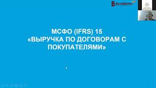 МСФО IFRS 15 «Выручка по договорам с покупателями» [upl. by Elin]