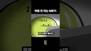 바람 안 피는 MBTI Feat ISFJ INTP [upl. by Oilejor300]