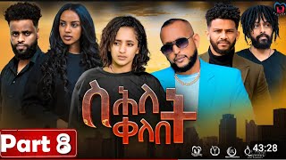 New Eritrean Series MoviequotShlet QelebetquotBy Samuel Rezene 2024 Part 08 ተኸታታሊት ፊልም quotስሕለት ቀለቤትquot ክፋል 8 [upl. by Adim]