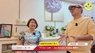 【老板说】第1期  专注的力量  Vivian Low Jap Beauty House创办人  张维伦老师 真善美商学院 [upl. by Rayham]