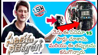 I Watched Sarileru Neekevvaru movie quot15 timesquot and heres what I found  In Telugu  27 mistakes [upl. by Yumuk]