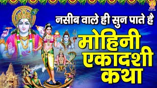 नसीब वाले ही सुन पाते है  मोहिनी एकादशी कथा  Mohini Ekadashi Katha  Gyaras 2023 [upl. by Irme]