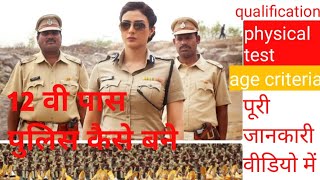 How to become Police Constable after 12th  Police Officer kaise bane in hindi full Detail [upl. by Cormick]