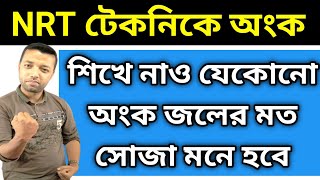 NRT টেকনিকে অংক  শিখে নাও যেকোনো অংক জলের মত সোজা মনে হবে  Math tricks  tricks [upl. by Ajiram]