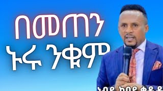 በመጠን ኑሩ ንቁም Prophet kebede kedida [upl. by Lucas]