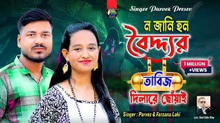 নজানি হন বৈদ্দ্যর তাবিজ দিলারে ছোঁয়াই Parvez amp FarzanaTik Tok Viral SongJahangirAlamParvez [upl. by Mirisola]