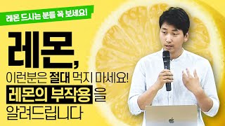 레몬 이런분은 절대 먹지 마세요  레몬의 부작용을 알려드립니다 [upl. by Massingill]