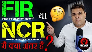 FIR ओर NCR में क्या अंतर है FIR क्या होती है NCR क्या होती है Difference Between FIR amp NCR [upl. by Airamak]