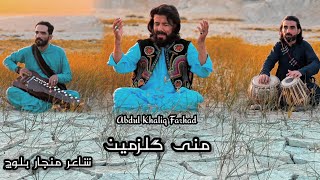 Mani Gulzamen Abdul Khaliq FarhadNew Song Poetry Manjar Baloch [upl. by Downey]