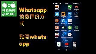 輕鬆無痛換iPhone 安卓版本Whatsapp如何備份 android 轉 IOS 跨系統轉移的前置作業方法 [upl. by Leverett]