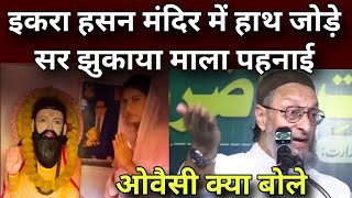 Asaduddin Owaisi Reaction Video Virul Speech on Iqra Hasan [upl. by Peonir212]