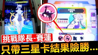 【Pokémon gaole第二彈】突然遇到活動對戰只帶三星卡挑戰賽蓮隊長能贏嗎對戰幾點發現分享 [upl. by Robertson207]