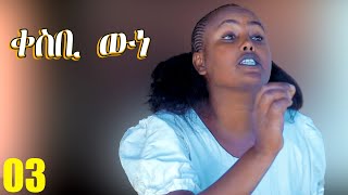 Qesbi wne  ቀስቢ ውነ  Best Eritrean Movie  Part 3 [upl. by Ecirtram186]