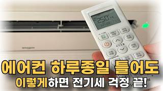 에어컨 하루종일 틀어도 이렇게만 하면 전기세 폭탄 피할수 있어요전기세 낮추는 방법과 꿀팁 [upl. by Ellinet]