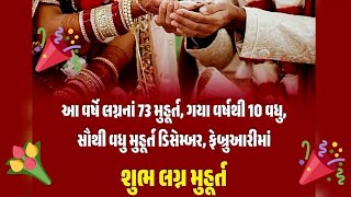 Marriage Muhurat 2024  2025  Lagna Muhurat  Shubh Muhurt  Vivah Muhurt  શુભ લગ્ન મુહૂર્ત [upl. by Letrice]