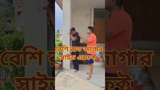 সাইড এফেক্ট shortsfeed comedy trending funny viralvideo bongomemes bongoboyspongo pola yt [upl. by Aremahs]