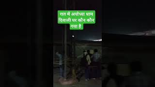 Chalo ayodhya shree ram ne bulaya hai night viloging shortsvideo jayshriram ayodhyarammandir [upl. by Mehetabel]